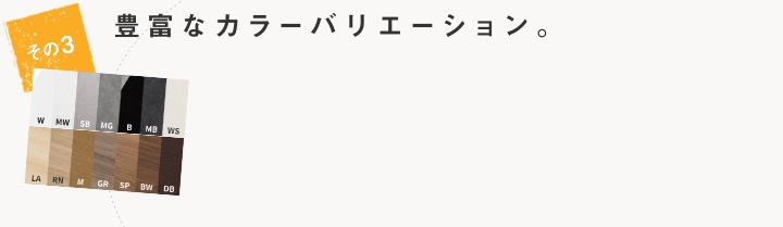 豊富なカラーバリエーション。