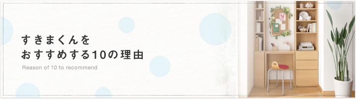 すきまくんをおすすめする10の理由