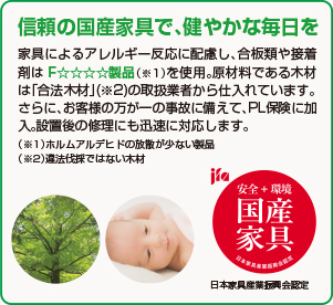 信頼の国産家具で、健やかな毎日を