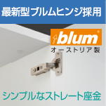 最新型ブルムヒンジ採用