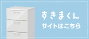 すきまくん 株式会社フジイ