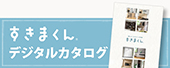 すきまくんデジタルカタログ