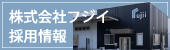 採用情報