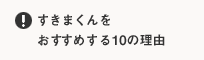 すきまくんをおすすめする10の理由