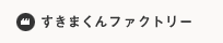 すきまくんファクトリー