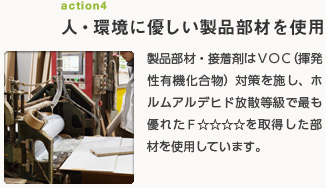 製品部材・接着剤はＶＯＣ（揮発性有機化合物）対策を施し、ホルムアルデヒド放散等級で最も優れたＦ☆☆☆☆を取得した部材を使用しています。