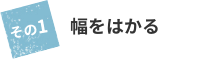 幅をはかる