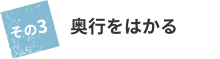 奥行をはかる