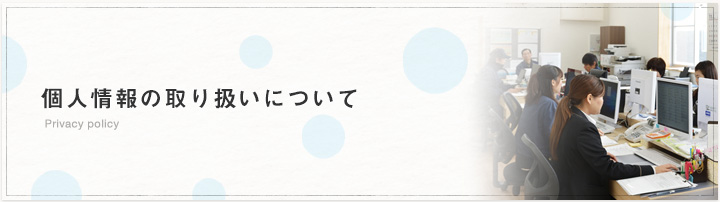 個人情報の取り扱いについて