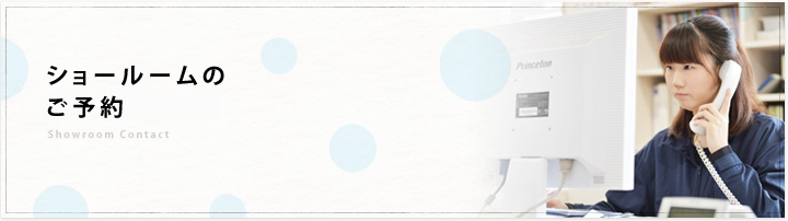 ショールームのご予約