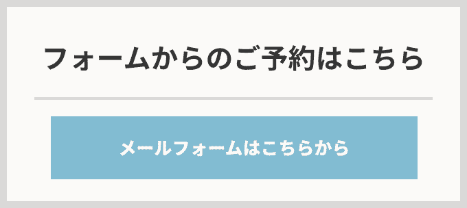 フォームからのご予約はこちら