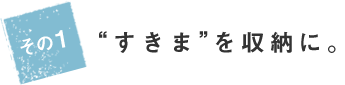 すきま”を収納に