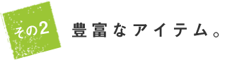 豊富なアイテム