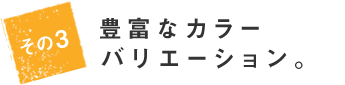 豊富なカラーバリエーション