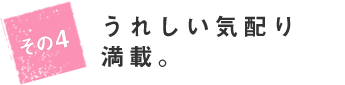 うれしい気配り満載