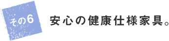 安心の健康仕様家具