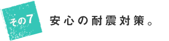 安心の耐震対策