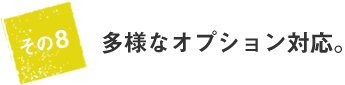 多様なオプション対応