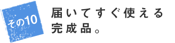 届いてすぐ使える完成品