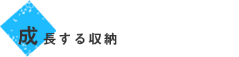 成長する収納