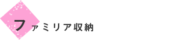 ファミリア収納