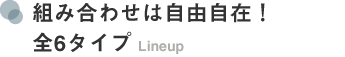 組み合わせは自由自在