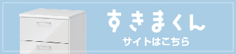 すきまくん 株式会社フジイ