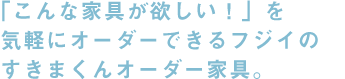 こんな家具が欲しい