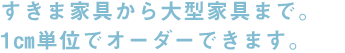 すきま家具から大型家具まで