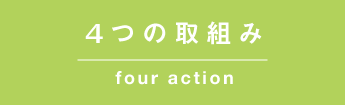 ４つの取り組み