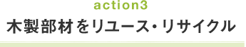 木製部材をリユース・リサイクル