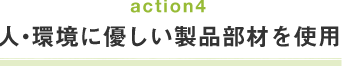 人・環境に優しい製品部材を使用