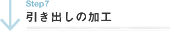 扉・引き出しの加工