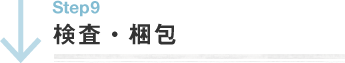 検査・梱包