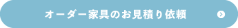 オーダー家具のお見積り依頼