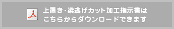 上置き・梁逃げカット加工指示書はこちらからダウンロードできます。