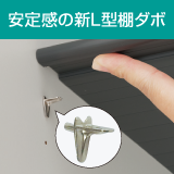 安定感の新L型棚ダボ