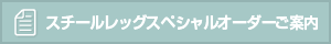 スチールレッグスペシャルオーダーご案内
