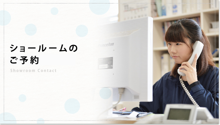 ショールームのご予約