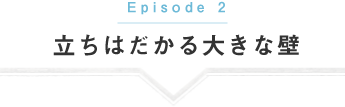 立ちはだかる大きな壁