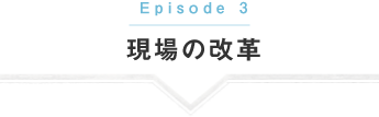 現場の改革