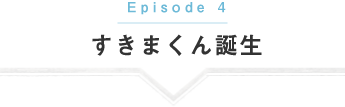 すきまくん誕生