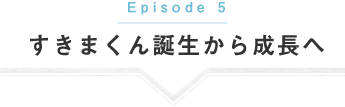 すきまくん誕生から成長へ