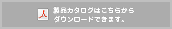 製品カタログはこちらからダウンロードできます