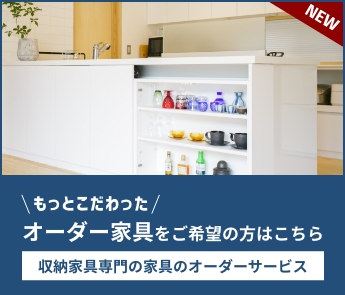 収納家具専門の家具オーダーサービス