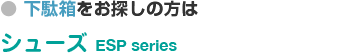 下駄箱をお探しの方は　シューズすきまくん　ESK