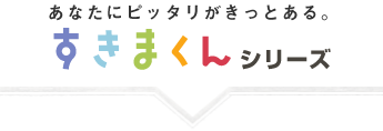 あなたにピッタリがきっとある