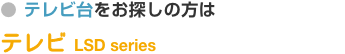 テレビ台をお探しの方は　テレビすきまくん　LSK