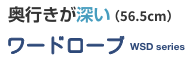 奥行きが深い（56.1cm）　ワードローブすきまくん　WSP