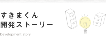 すきまくん開発ストーリー